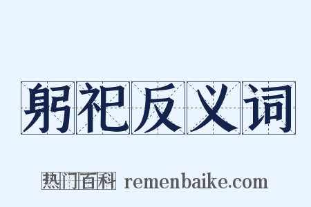 躬祀反义词是什么意思的图片